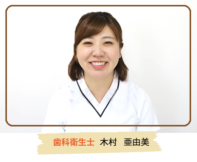 歯科衛生士　木村　亜由美