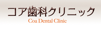 コア歯科クリニック