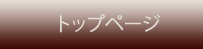 トップページ