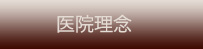医院理念