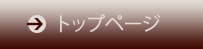 トップページ
