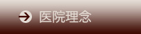 医院理念