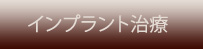 インプラント治療