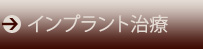 インプラント治療