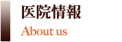 医院情報