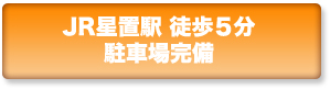 JR星置駅 徒歩5分 駐車場完備