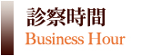 診察時間