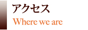 アクセス