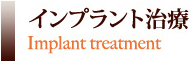 インプラント治療