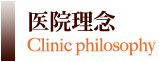 医院理念