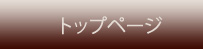 トップページ