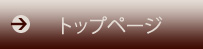 トップページ