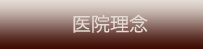 医院理念