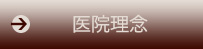 医院理念