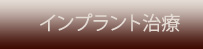 インプラント治療