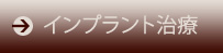 インプラント治療