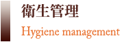 衛生管理