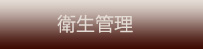 衛生管理
