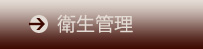 衛生管理