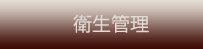 衛生管理