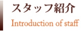 スタッフ紹介