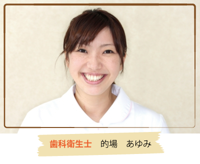 歯科衛生士　的場　あゆみ