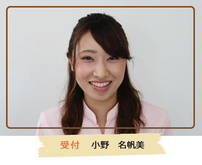 受付　小野　名帆美