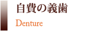 自費の義歯