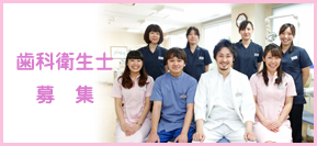 歯科衛生士募集