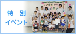 特別イベント