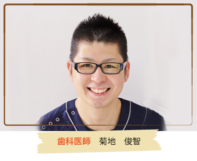 歯科医師　菊地俊智