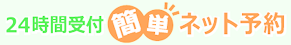 24時間受付簡単ネット予約