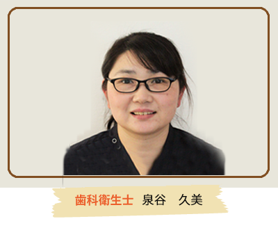 歯科衛生士　泉谷久美