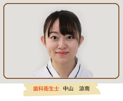 歯科衛生士　中山　涼南