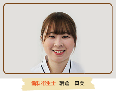 歯科衛生士　朝倉　真美