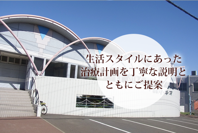 札幌市手稲区　歯科・小児歯科・インプラント・審美歯科 コア歯科クリニック1