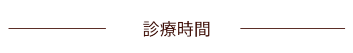診察時間