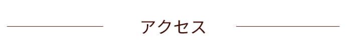 アクセス