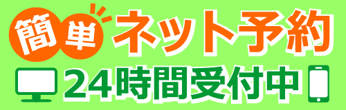 24時間受付簡単ネット予約